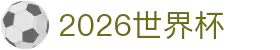 2026世界杯官方入口-在线投注平台与赛事直播 | World Cup
